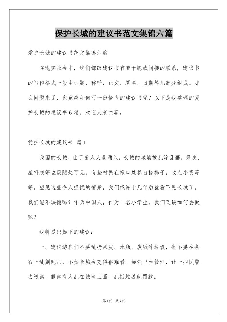 保护长城的建议书范文集锦六篇