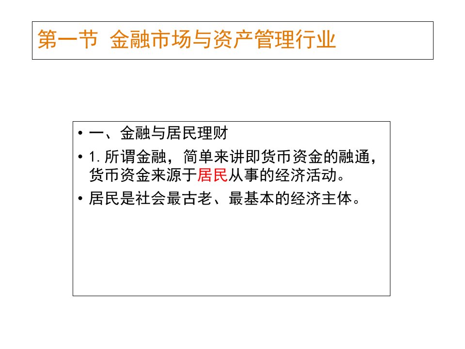 金融、资产管理和投资基金专业知识课件