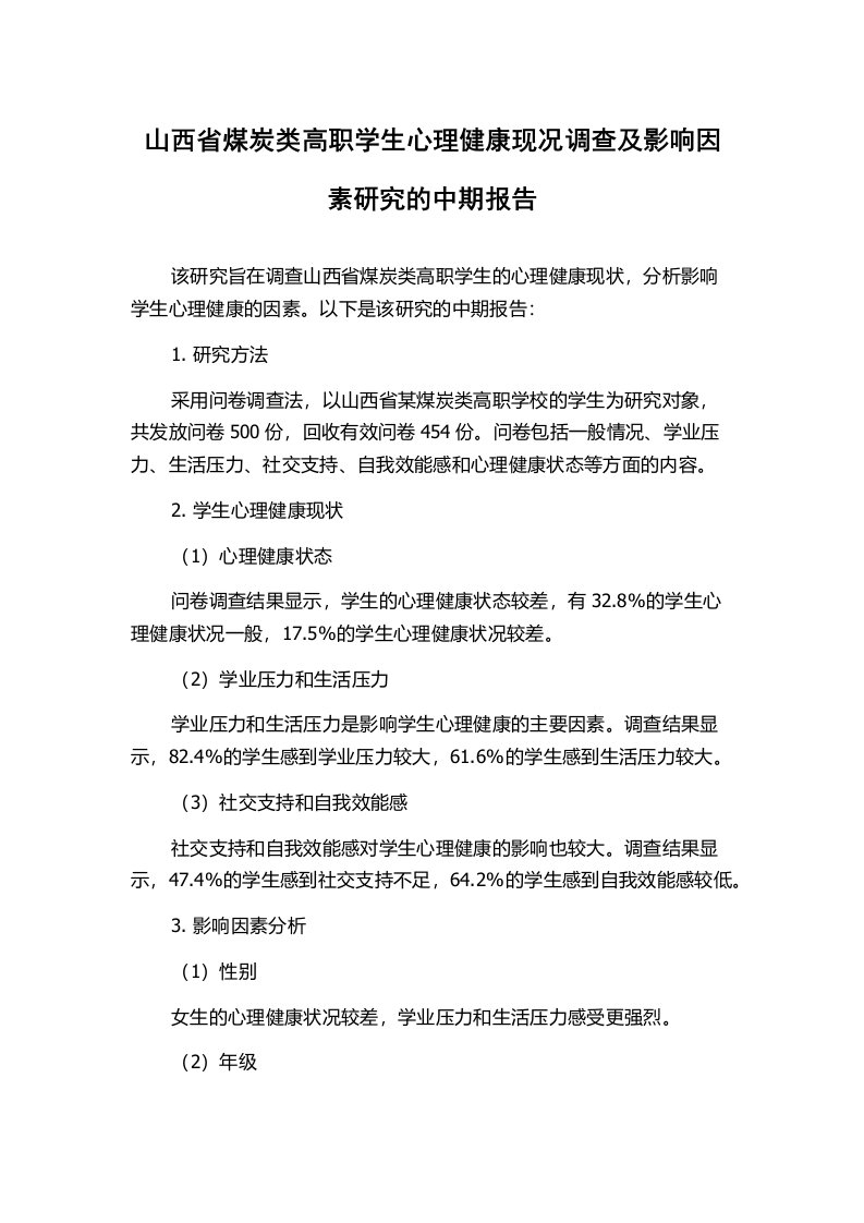 山西省煤炭类高职学生心理健康现况调查及影响因素研究的中期报告