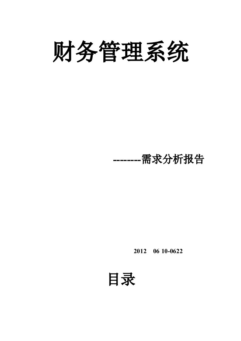 财务管理系统需求分析文档