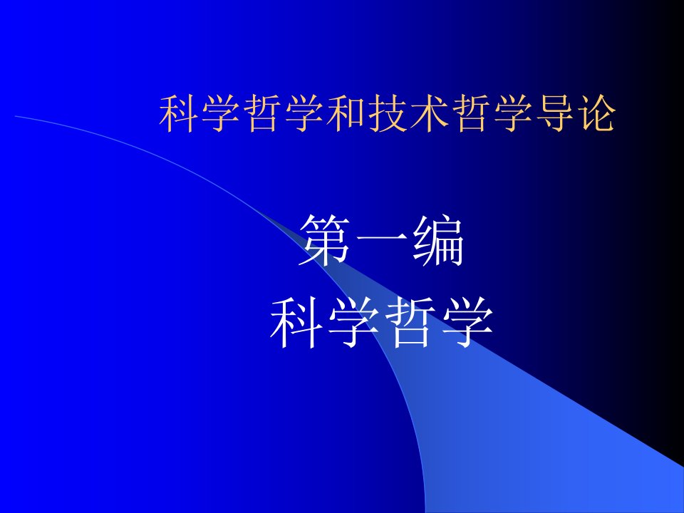 科学哲学技术哲学导论