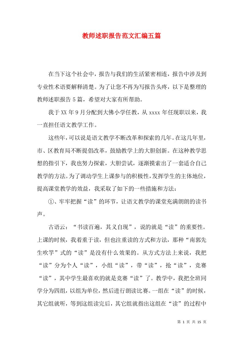 教师述职报告范文汇编五篇一