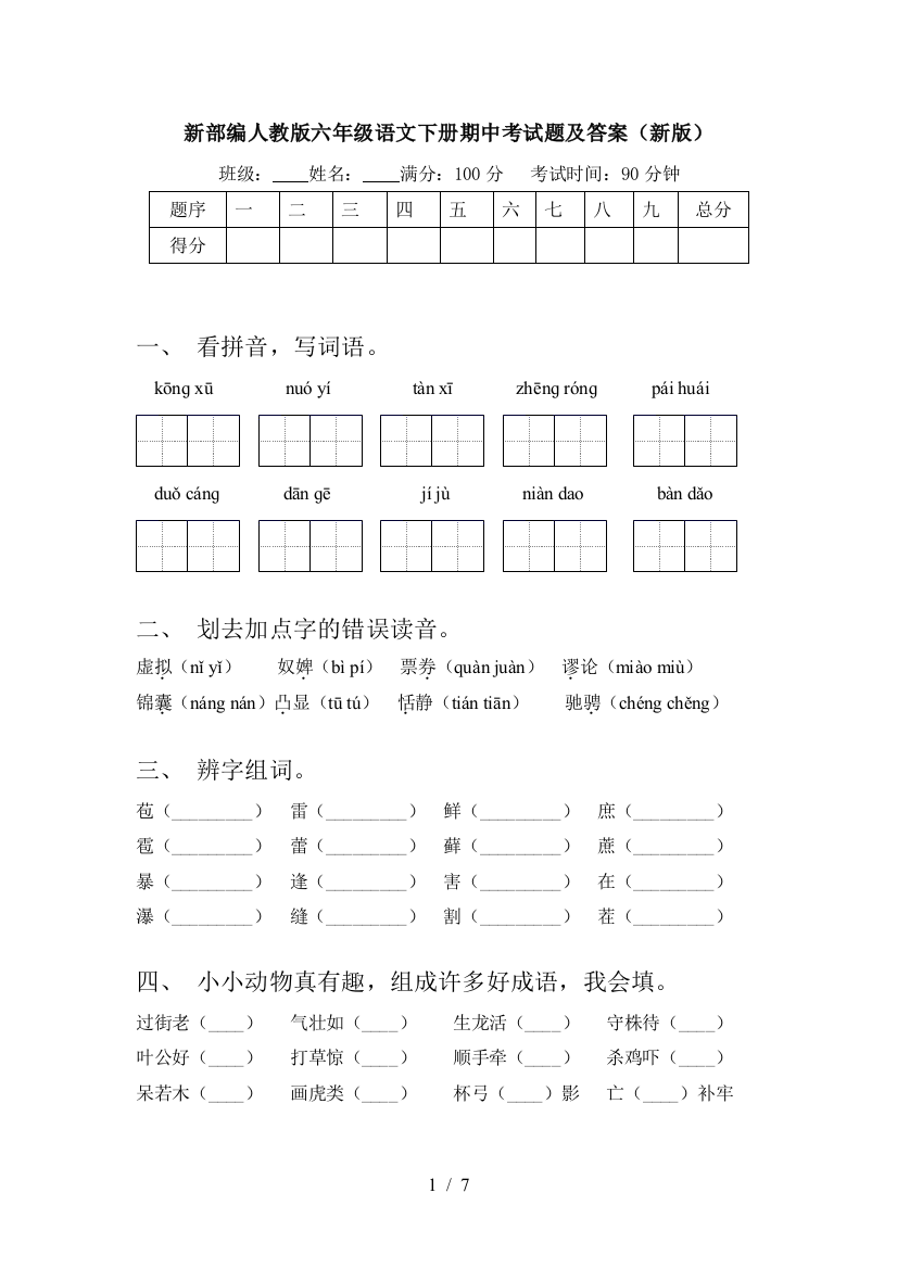 新部编人教版六年级语文下册期中考试题及答案(新版)