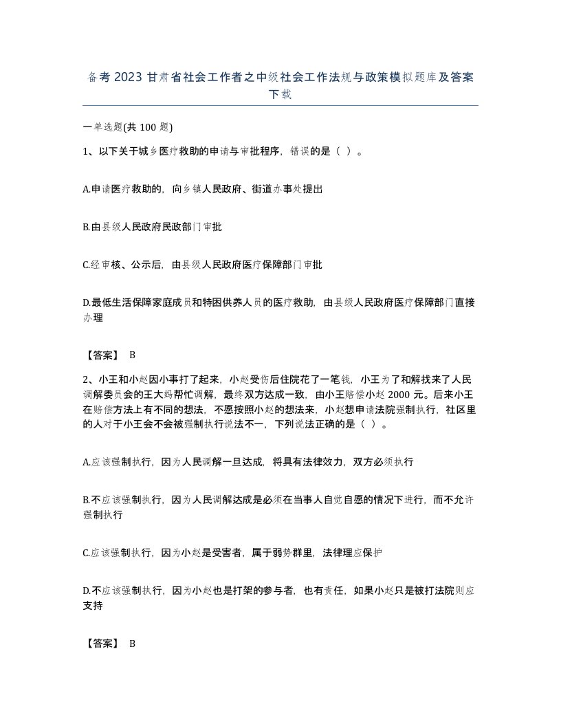 备考2023甘肃省社会工作者之中级社会工作法规与政策模拟题库及答案