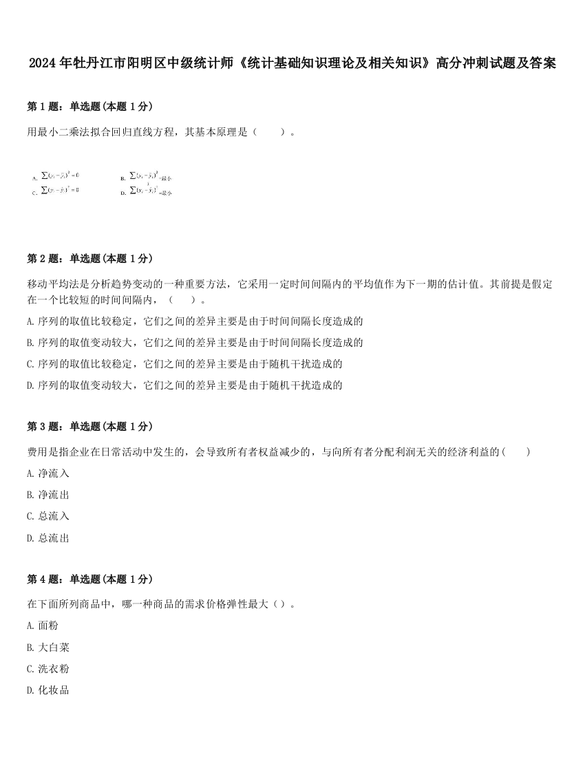 2024年牡丹江市阳明区中级统计师《统计基础知识理论及相关知识》高分冲刺试题及答案