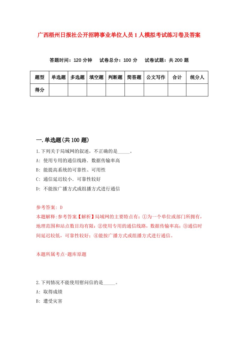 广西梧州日报社公开招聘事业单位人员1人模拟考试练习卷及答案第4期