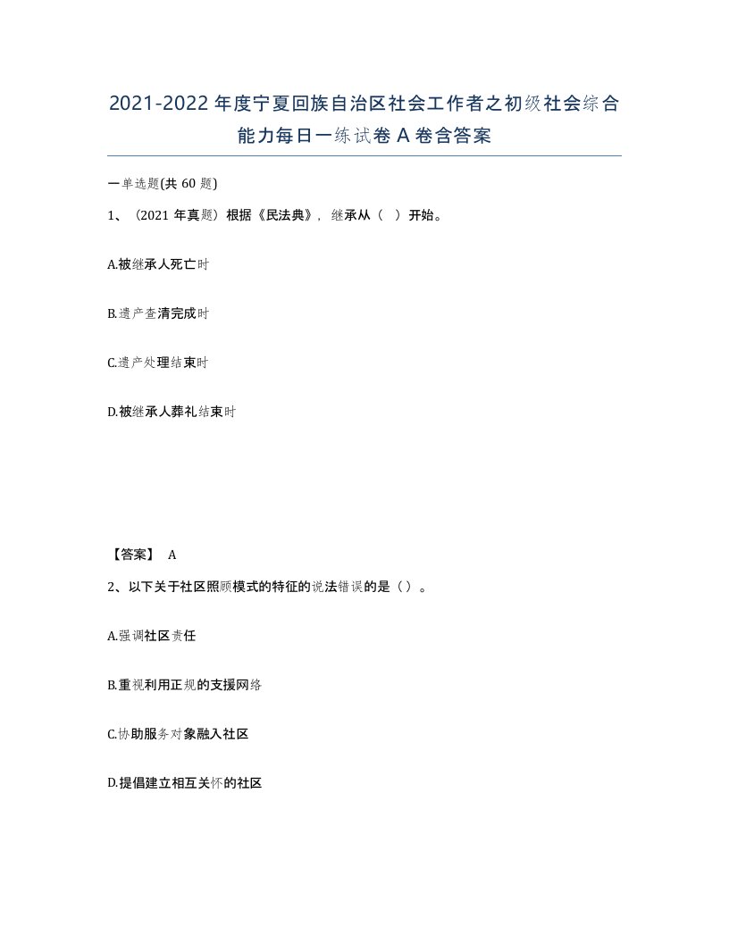 2021-2022年度宁夏回族自治区社会工作者之初级社会综合能力每日一练试卷A卷含答案