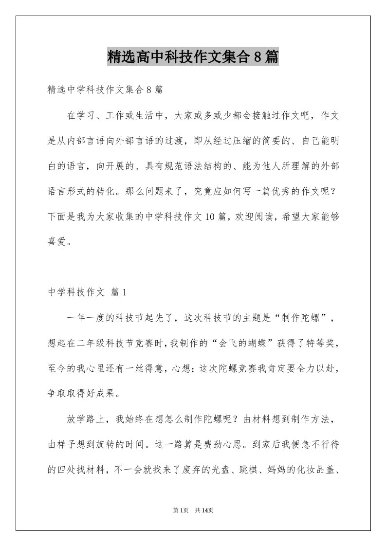 高中科技作文集合8篇