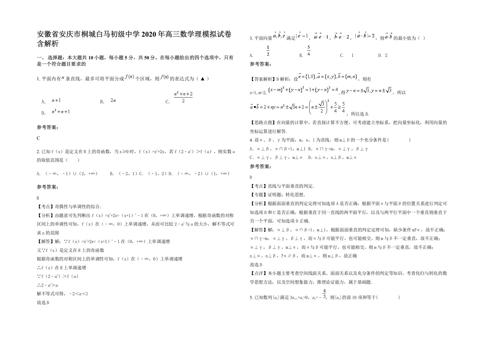 安徽省安庆市桐城白马初级中学2020年高三数学理模拟试卷含解析