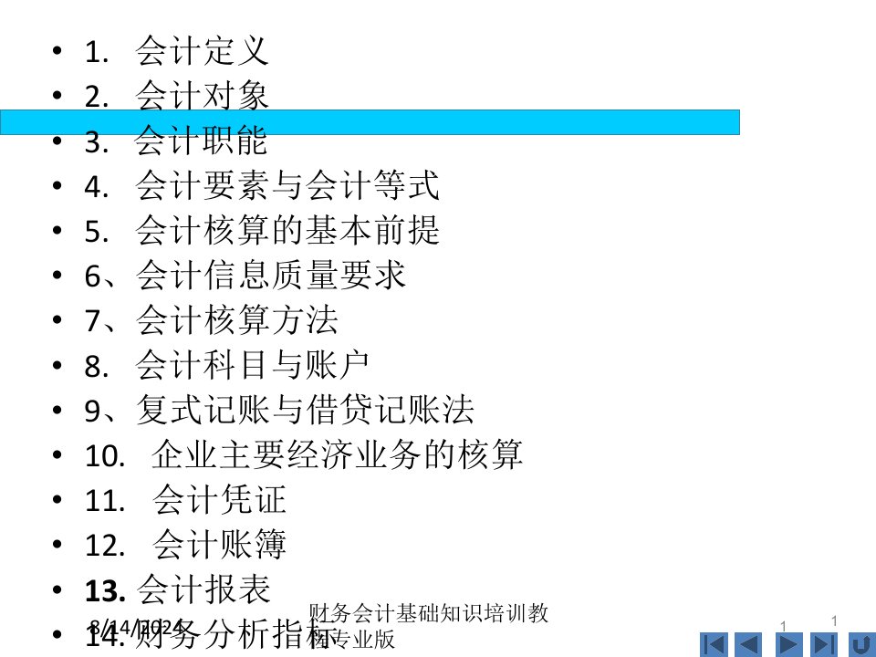 财务会计基础知识培训教程课件