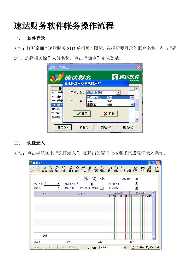 速达财务软件操作流程(中学)