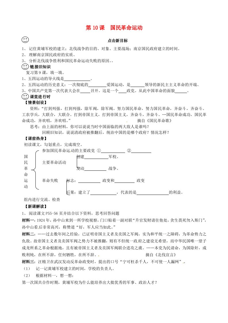 四川省成都市龙泉驿区2020年秋八年级历史上册第10课国民革命运动导学案无答案川教版