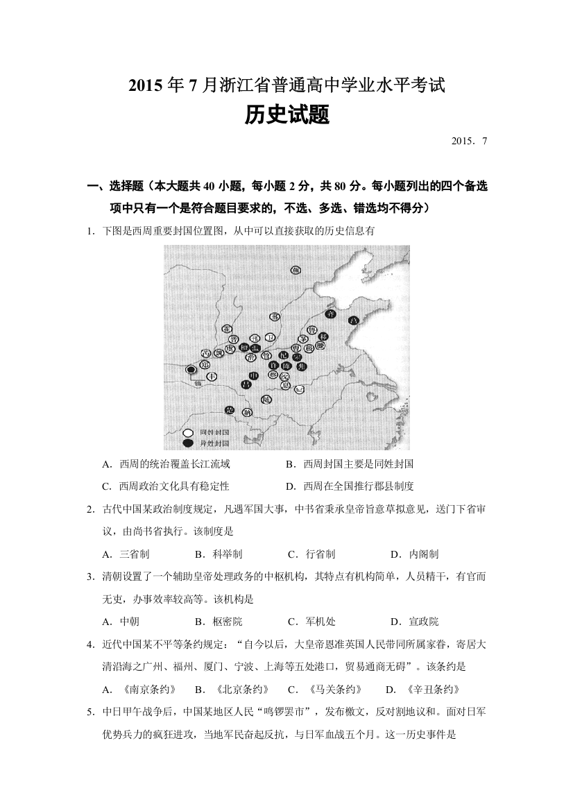 浙江省2015年7月普通高中学业水平考试历史试题分解