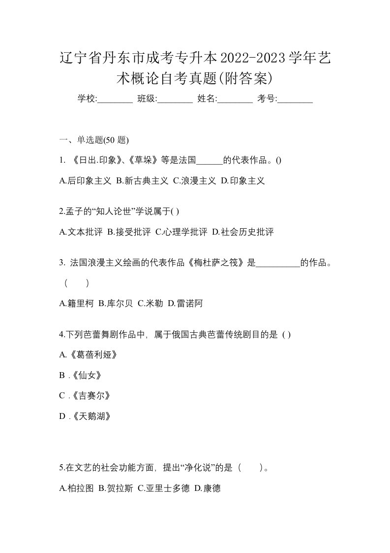 辽宁省丹东市成考专升本2022-2023学年艺术概论自考真题附答案