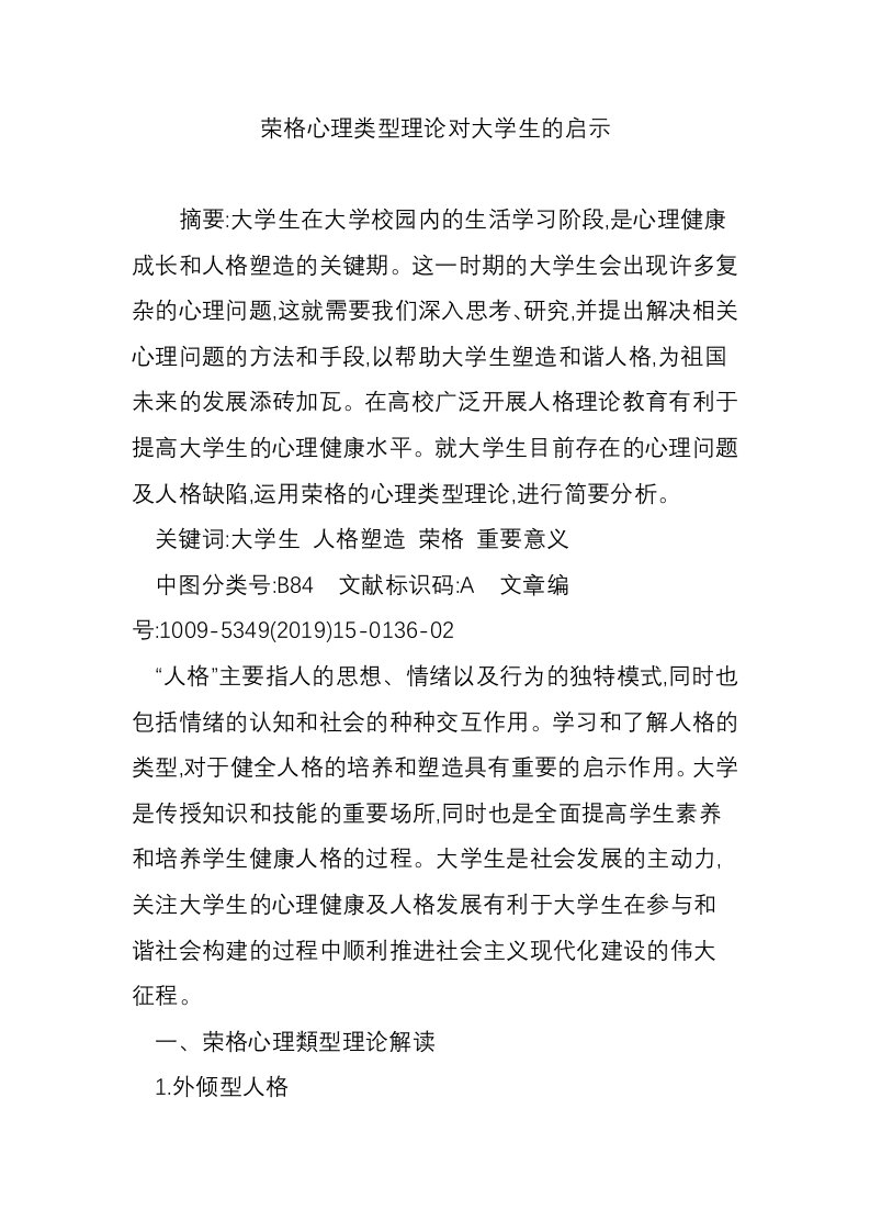 荣格心理类型理论对大学生的启示