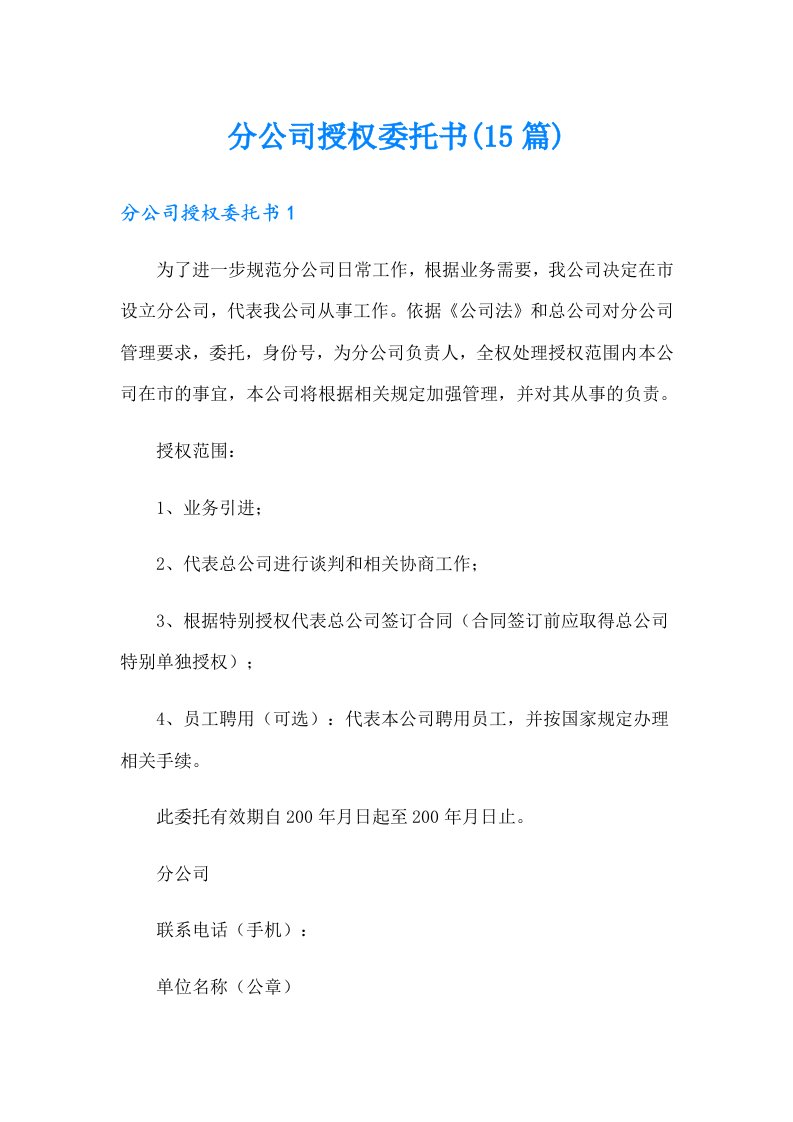 分公司授权委托书(15篇)