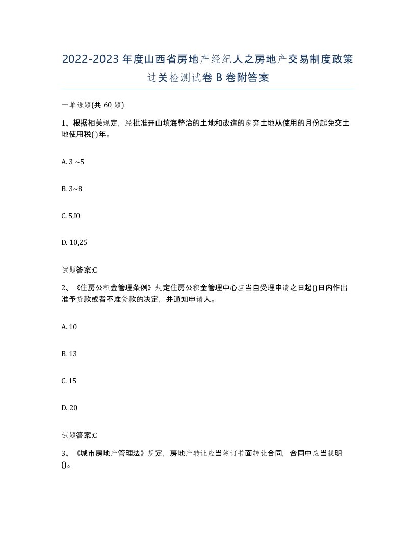 2022-2023年度山西省房地产经纪人之房地产交易制度政策过关检测试卷B卷附答案