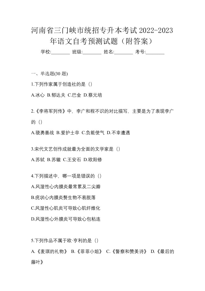 河南省三门峡市统招专升本考试2022-2023年语文自考预测试题附答案