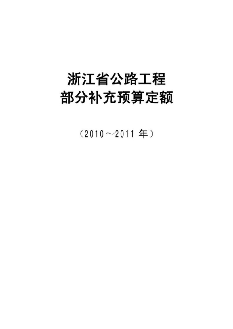 浙江省交通建设工程补充预算定额(2010～2011年)(最终稿).doc