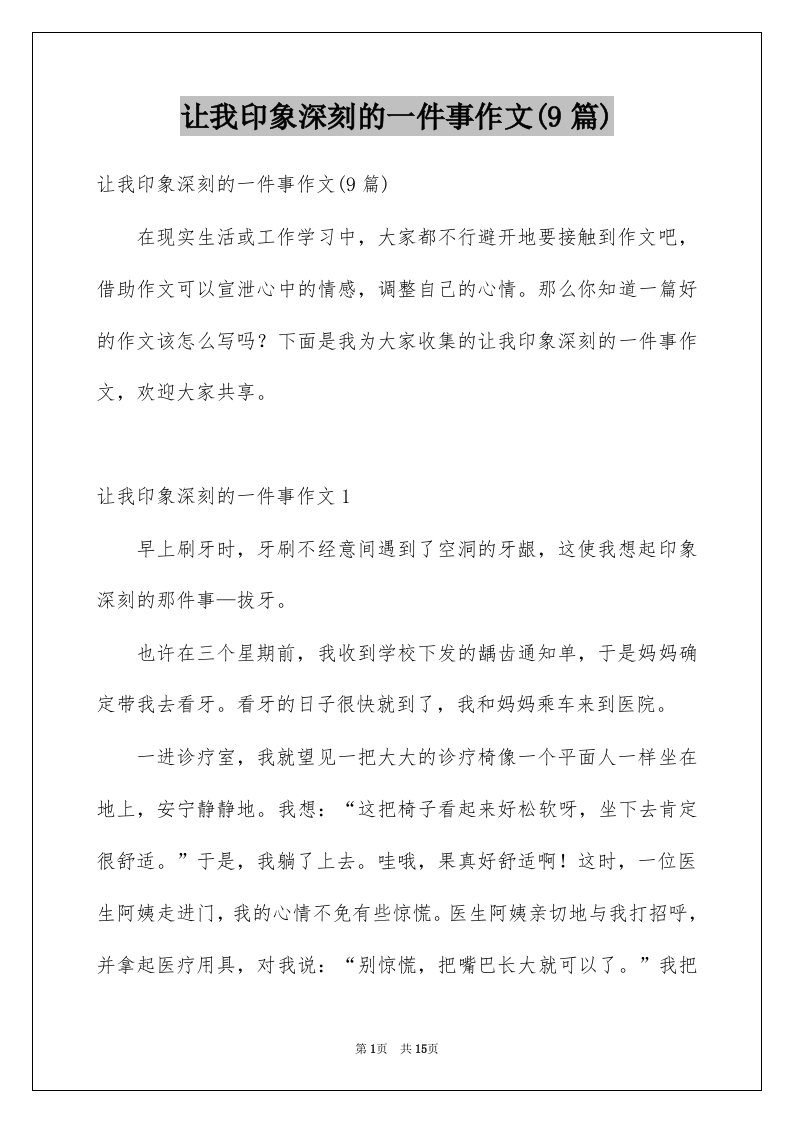 让我印象深刻的一件事作文9篇