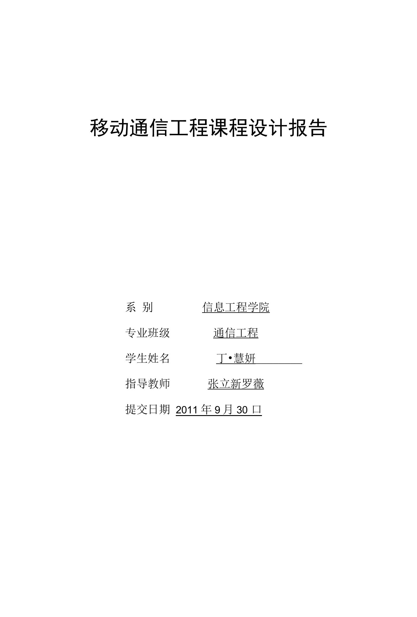 移动通信工程课程设计报告