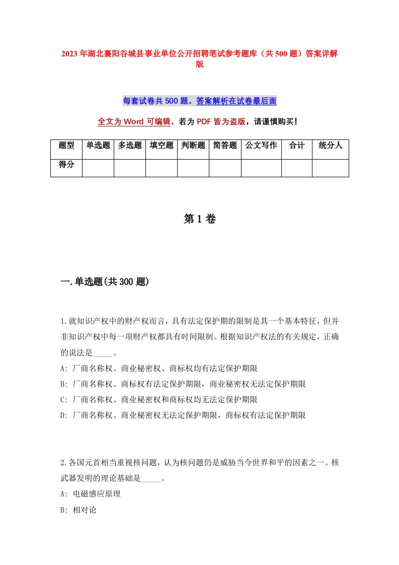 2023年湖北襄阳谷城县事业单位公开招聘笔试参考题库共500题答案详解版