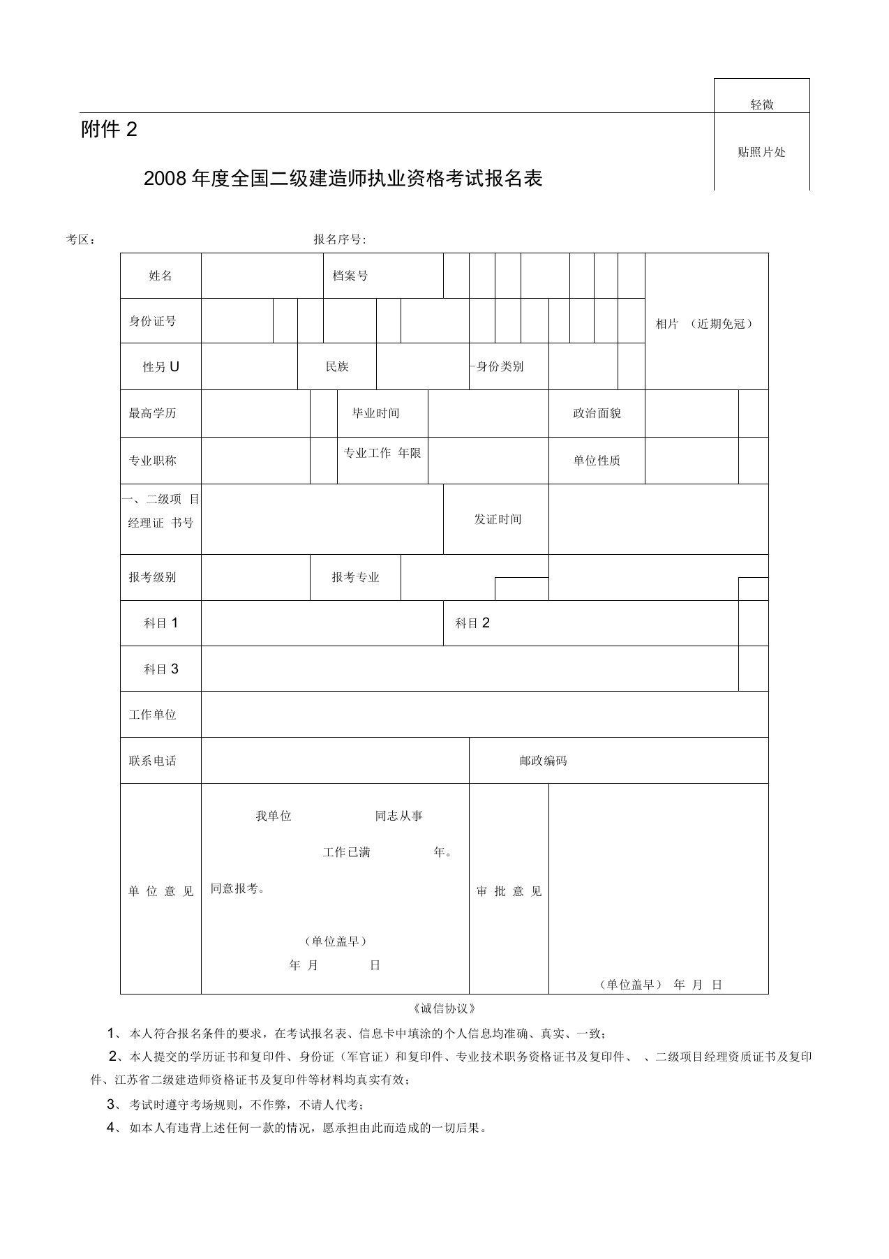 全国二级建造师执业资格考试报名表