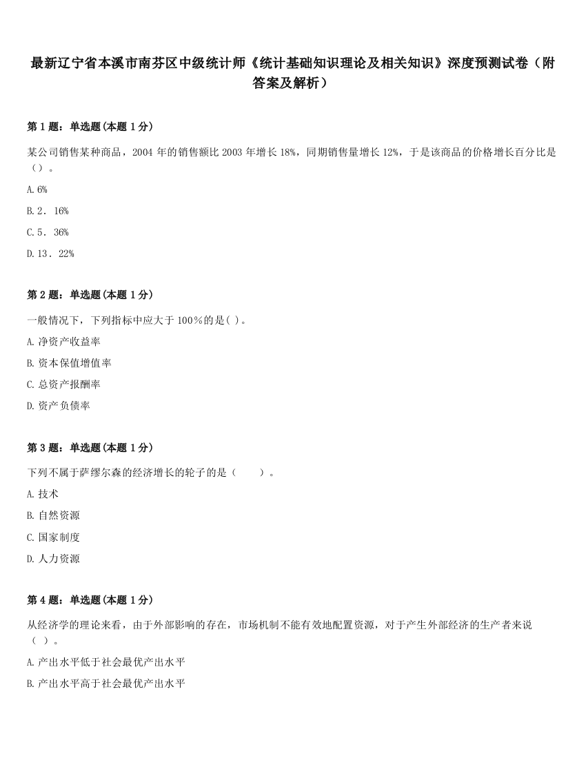 最新辽宁省本溪市南芬区中级统计师《统计基础知识理论及相关知识》深度预测试卷（附答案及解析）