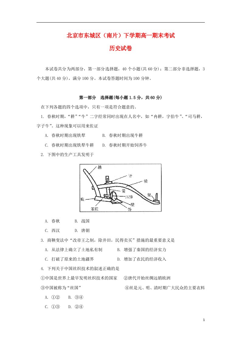 北京市东城区（南片）高一历史下学期期末考试试题