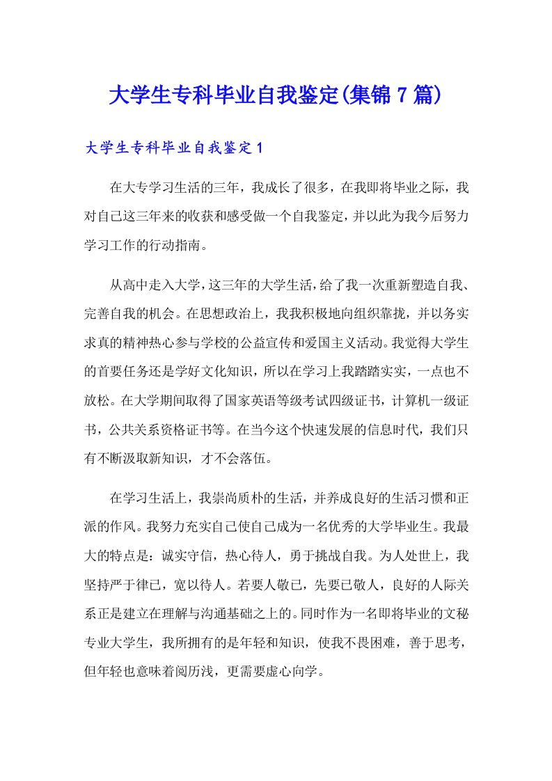 大学生专科毕业自我鉴定(集锦7篇)