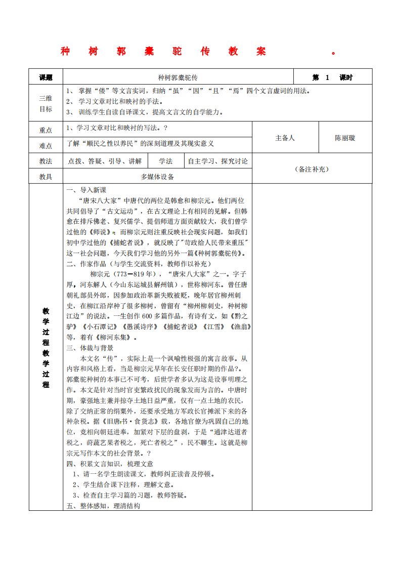 高二语文《种树郭橐驼传》教案华东师大版