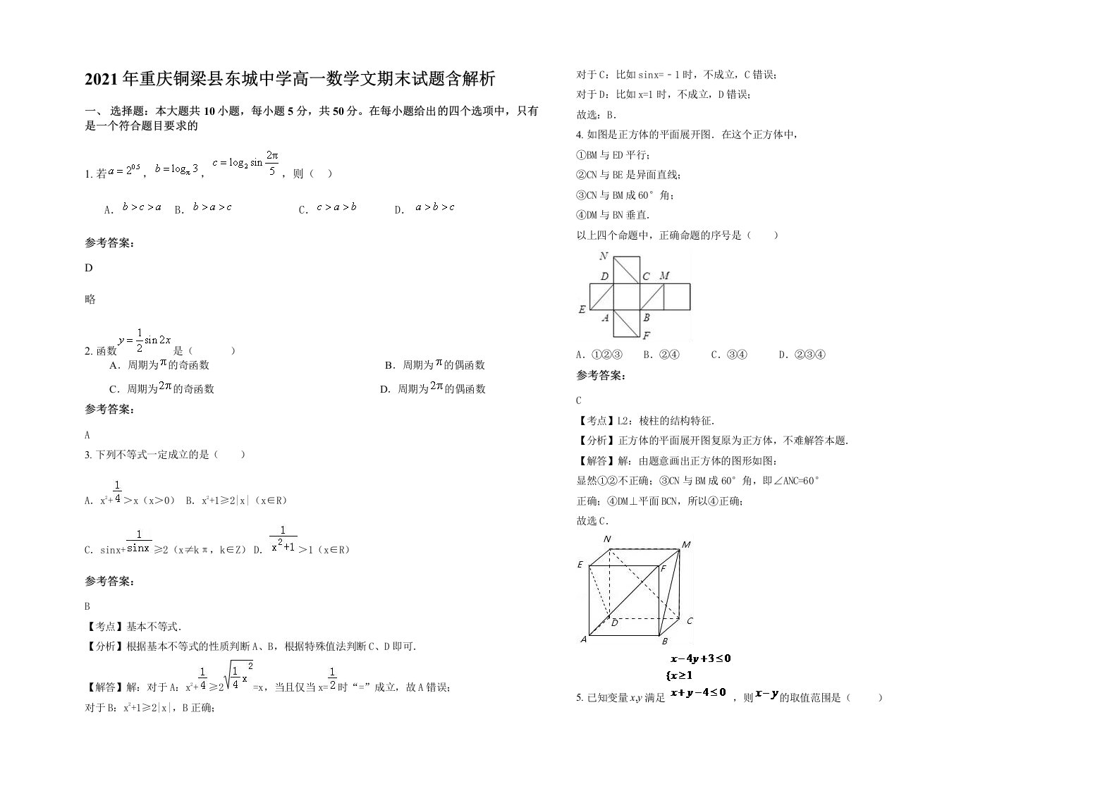 2021年重庆铜梁县东城中学高一数学文期末试题含解析