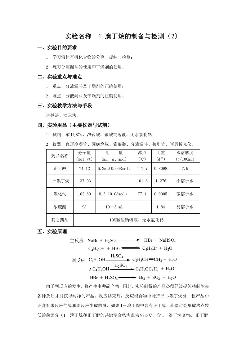 实验名称1溴丁烷的制备与检测