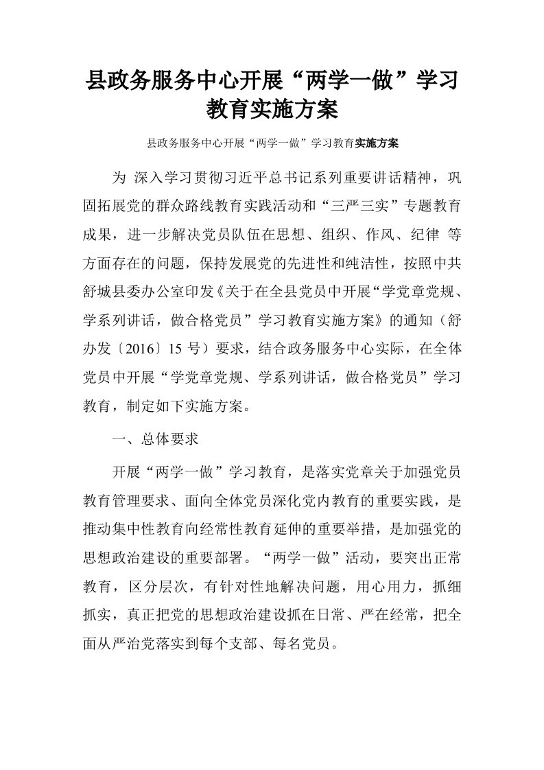 县政务服务中心开展“两学一做”学习教育实施方案