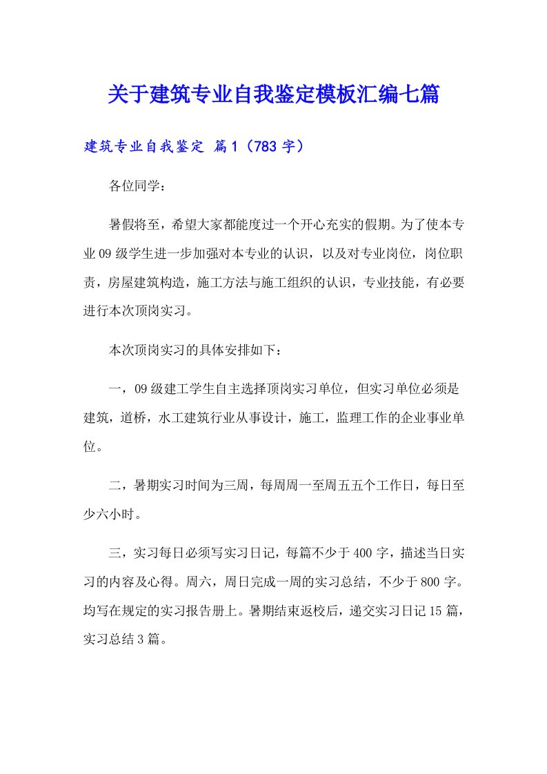 关于建筑专业自我鉴定模板汇编七篇