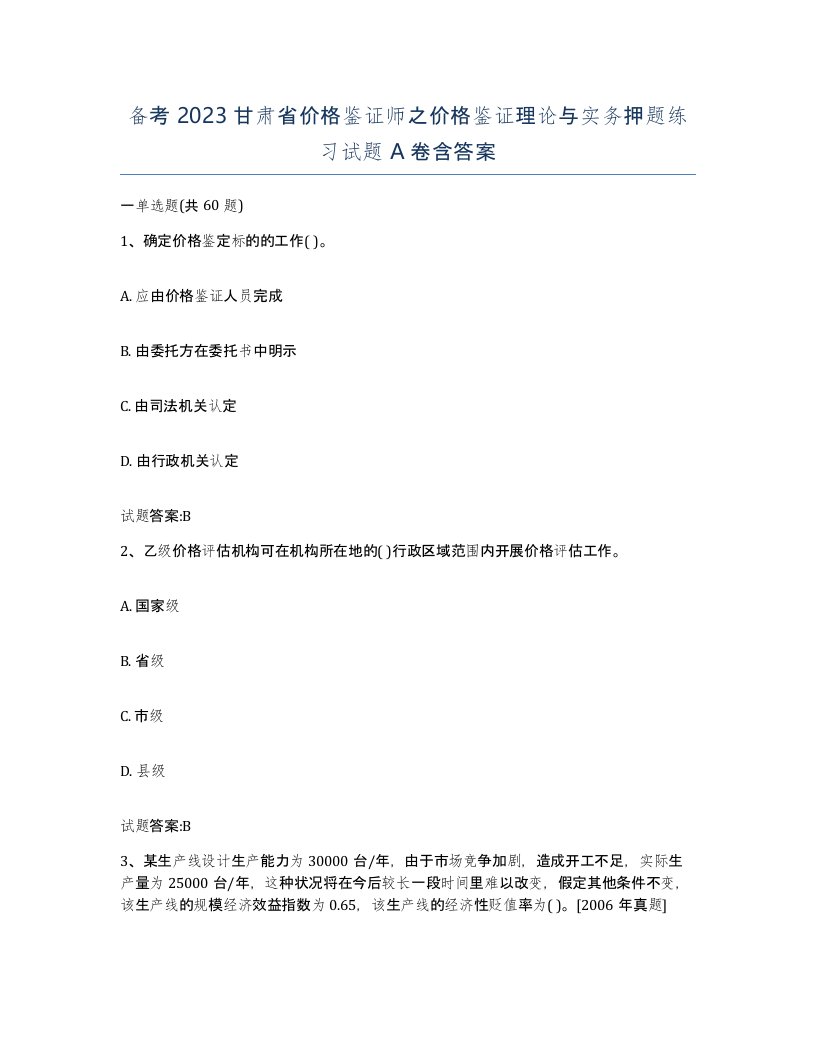 备考2023甘肃省价格鉴证师之价格鉴证理论与实务押题练习试题A卷含答案