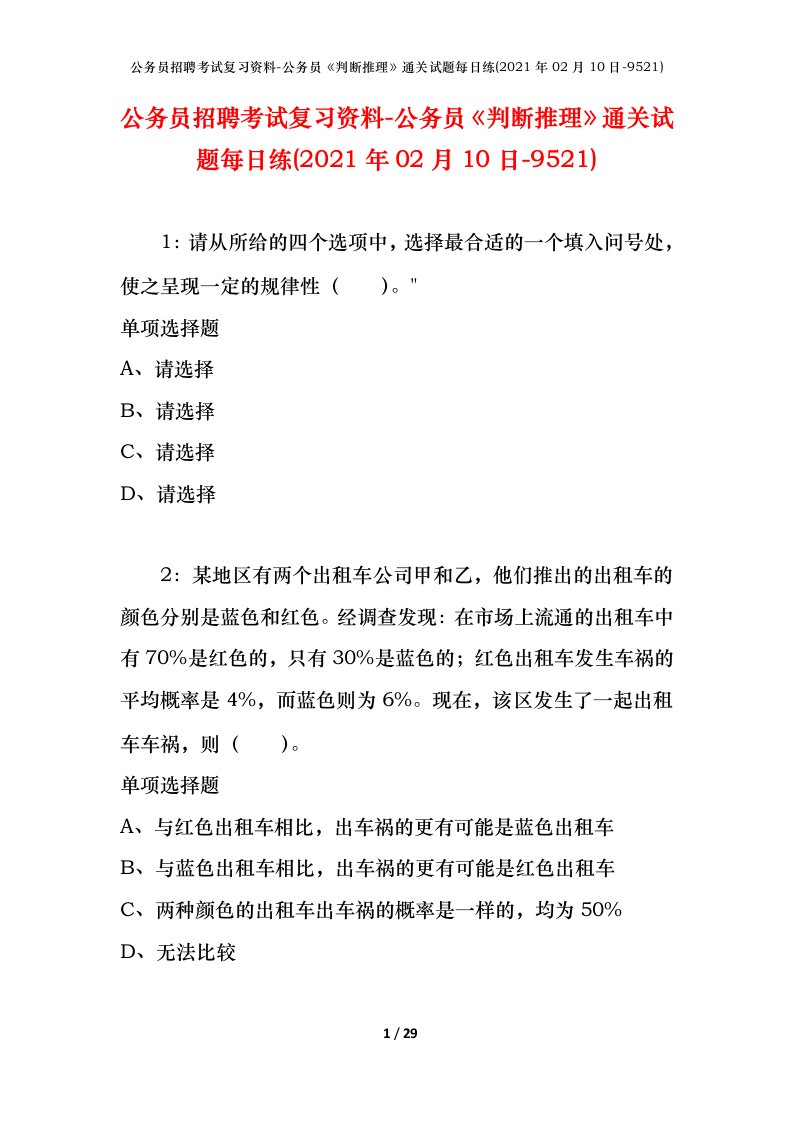 公务员招聘考试复习资料-公务员判断推理通关试题每日练2021年02月10日-9521