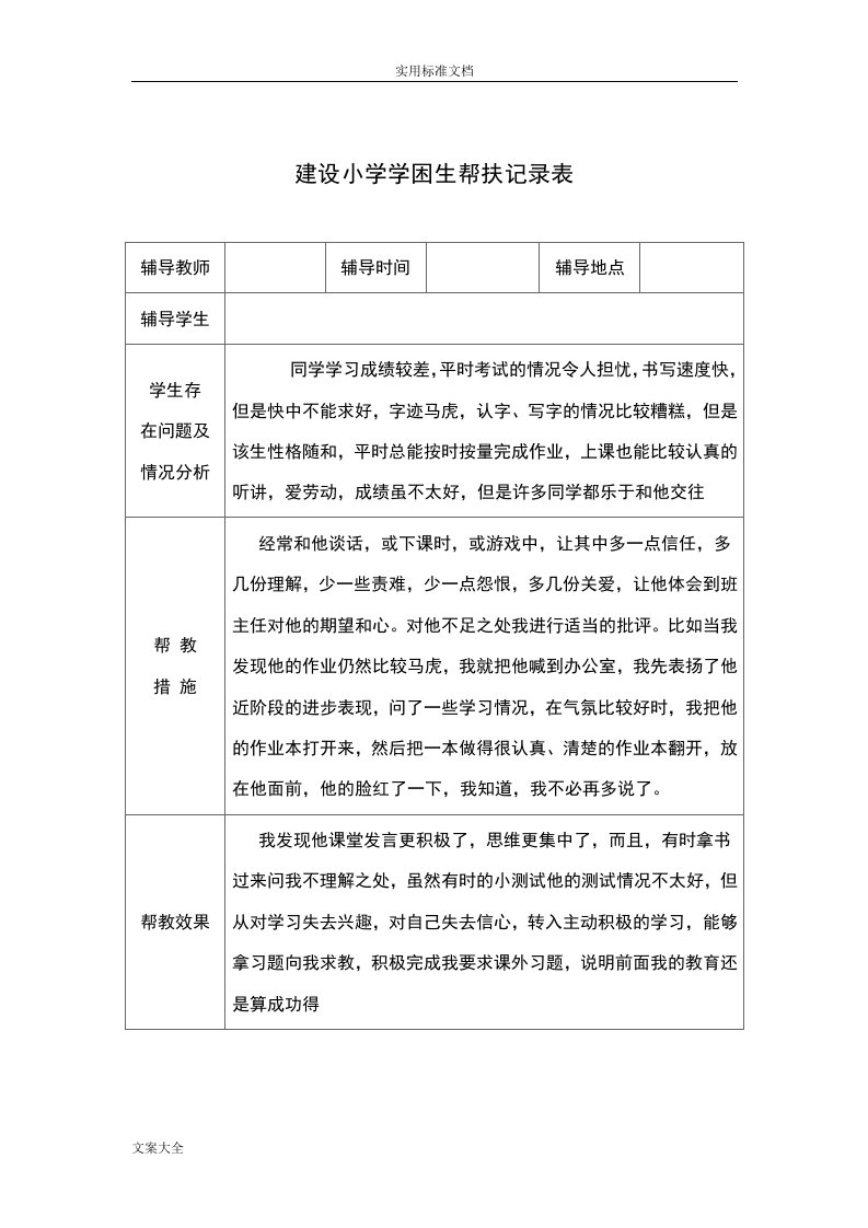 建设小学学困生帮扶记录簿表