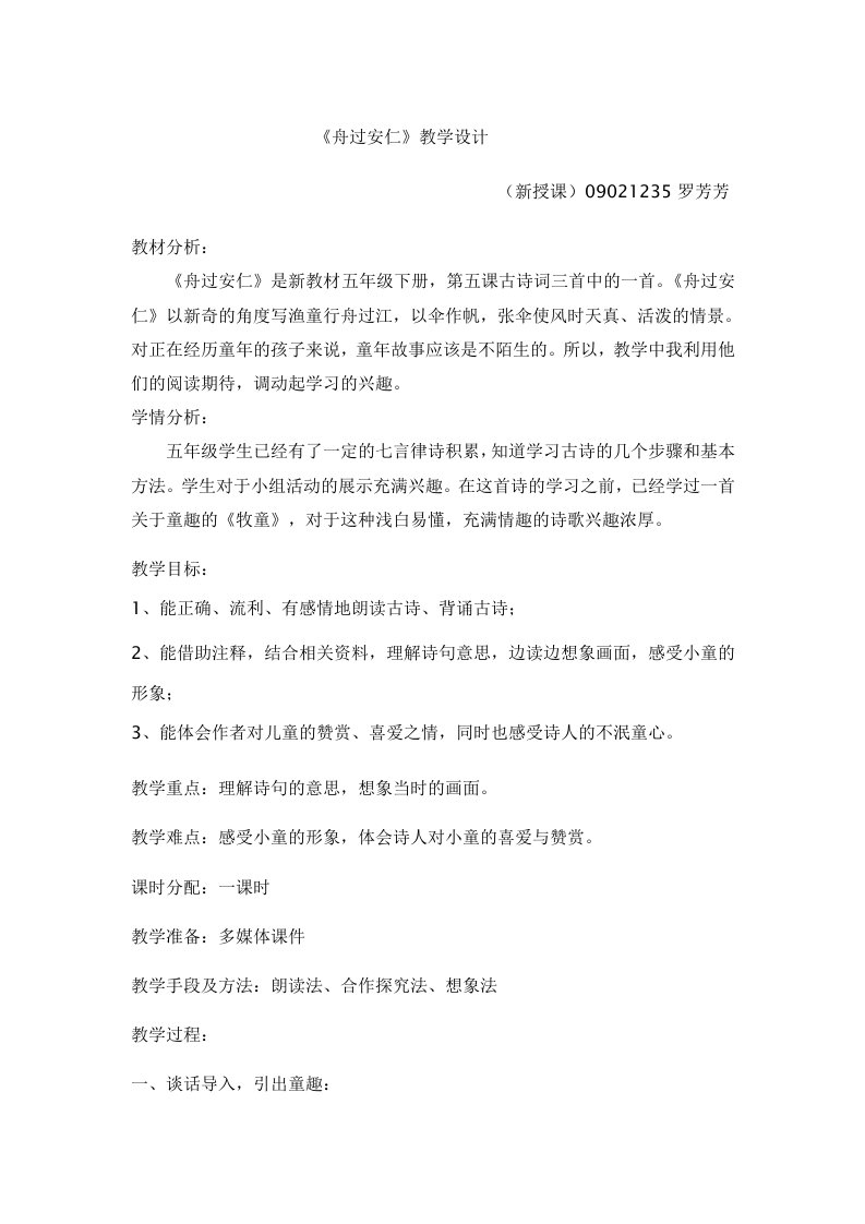 舟过安仁教学设计