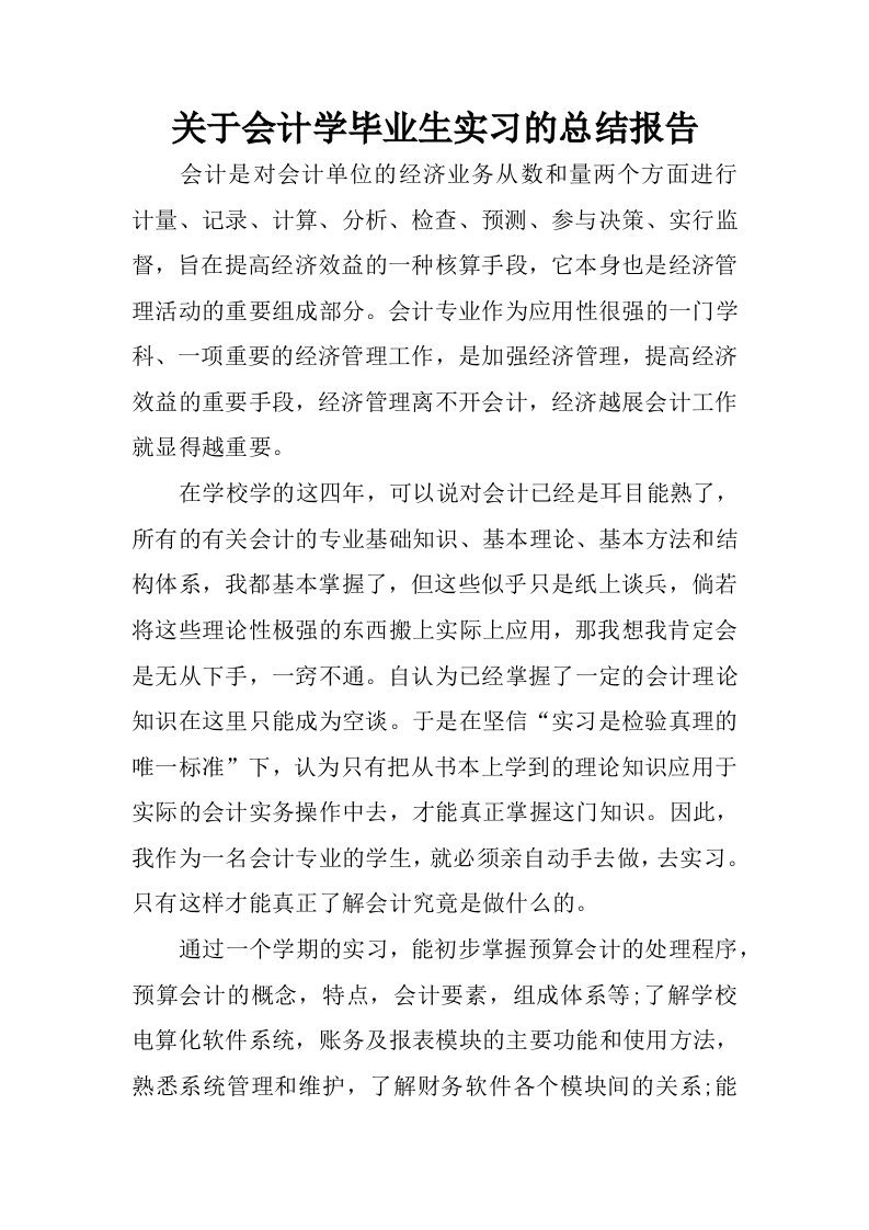 关于会计学毕业生实习的总结报告.docx