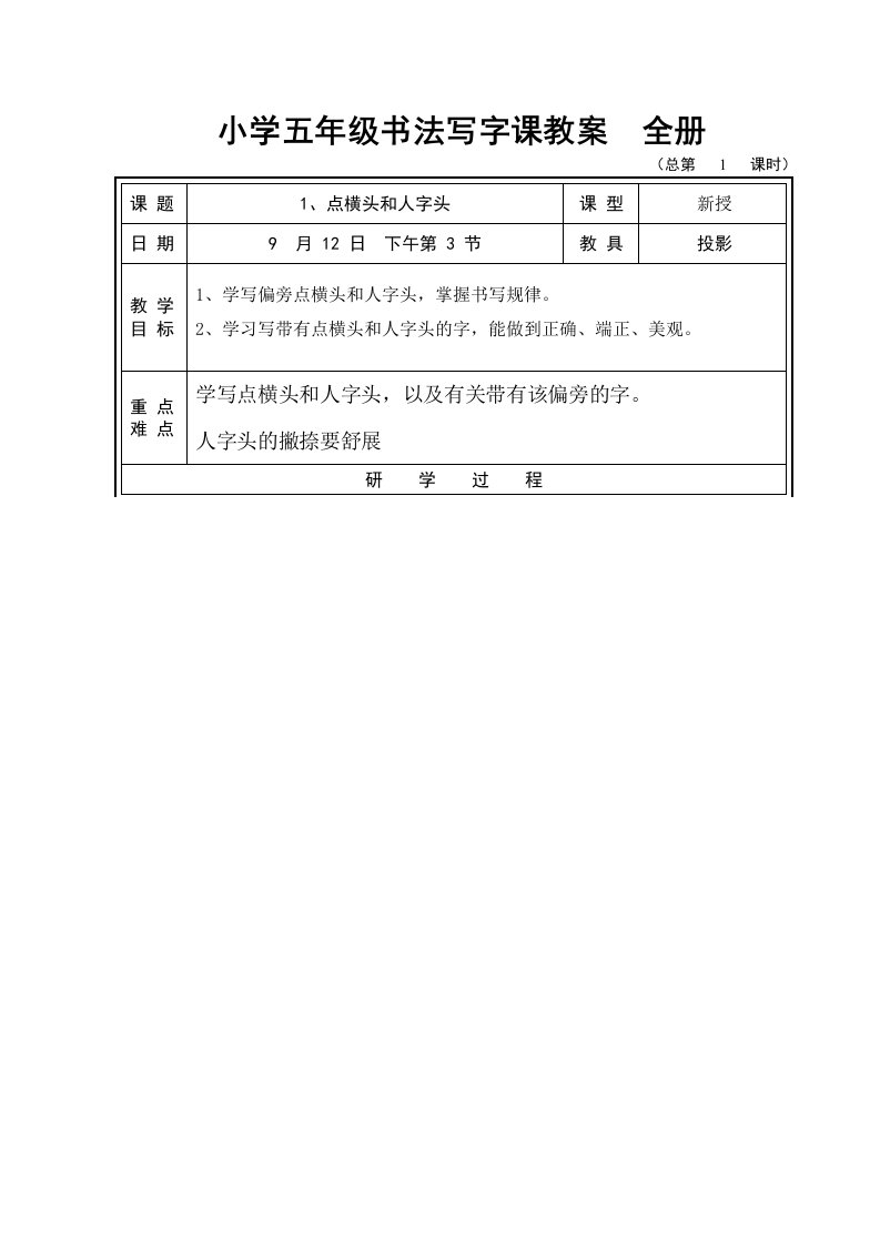 小学五年级书法写字课教案全册