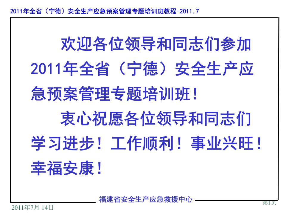 生产安全事故应急预案评审(全省安全生产应急管理培训班)