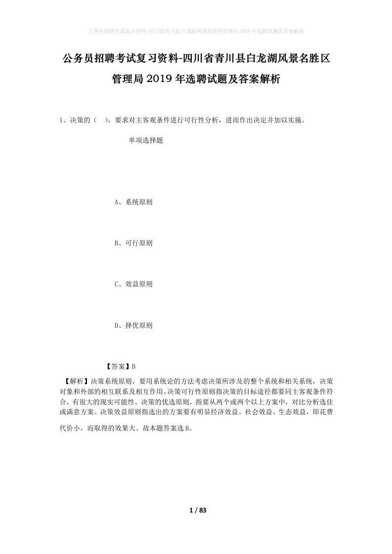 公务员招聘考试复习资料-四川省青川县白龙湖风景名胜区管理局2019年选聘试题及答案解析