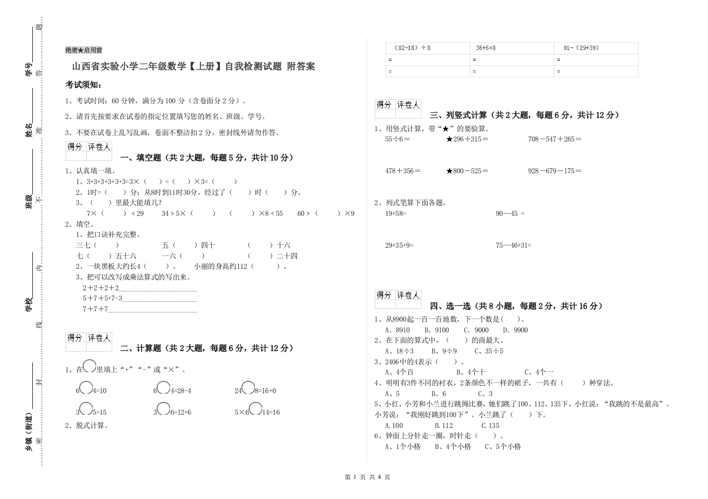 山西省实验小学二年级数学【上册】自我检测试题-附答案