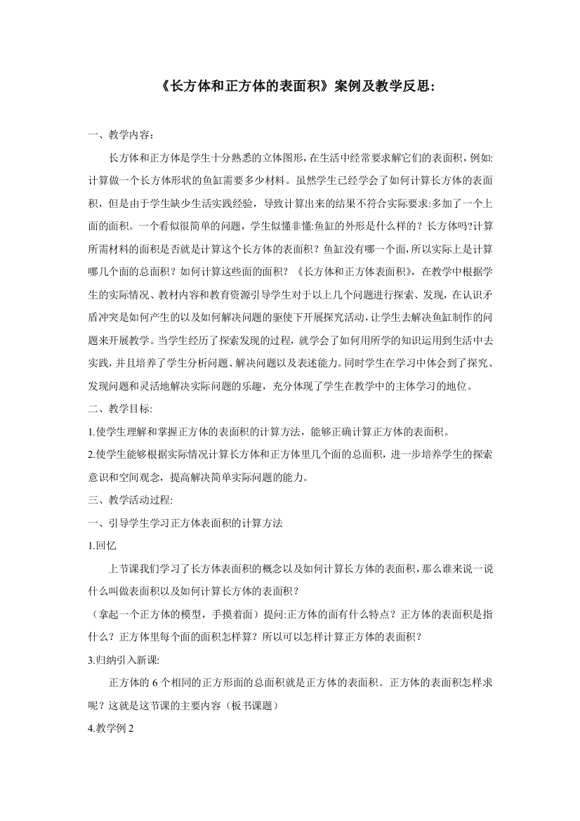 《长方体和正方体的表面积》案例及教学反思