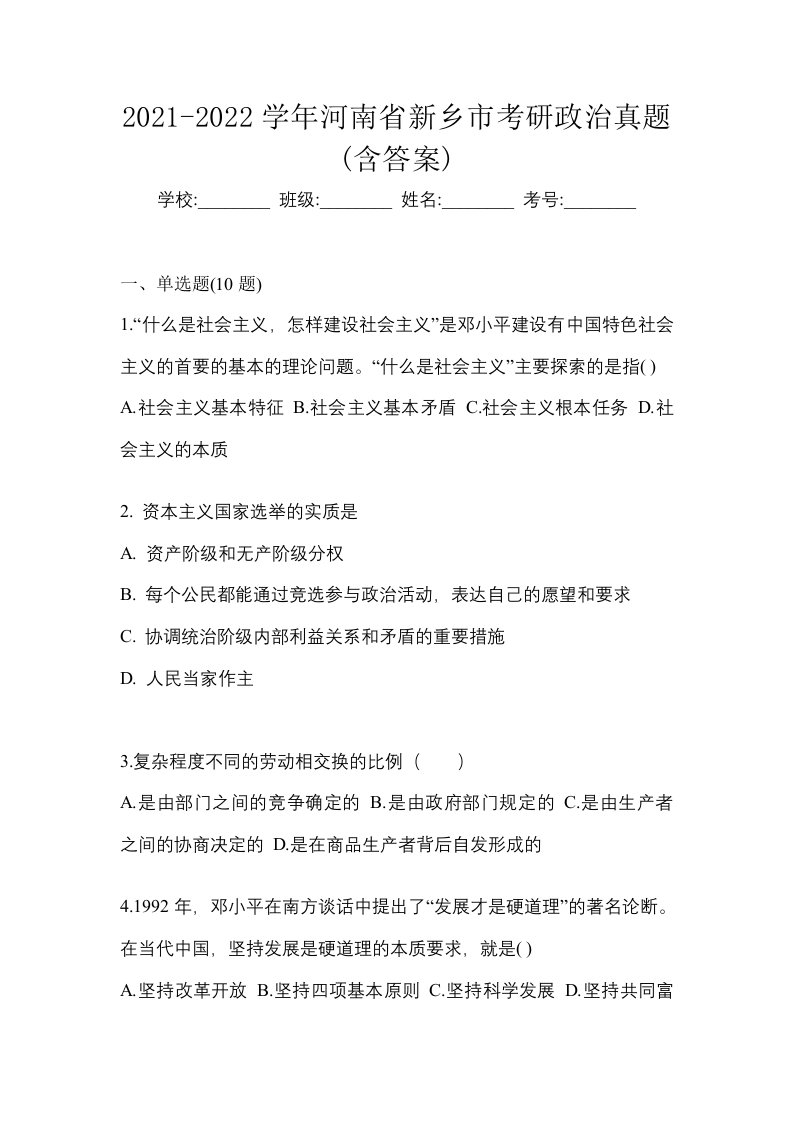 2021-2022学年河南省新乡市考研政治真题含答案