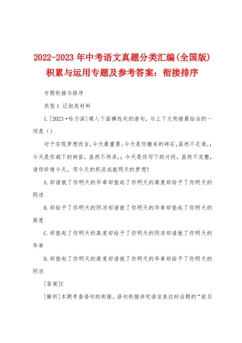 2022-2023年中考语文真题分类汇编(全国版)积累与运用专题及参考答案：衔接排序