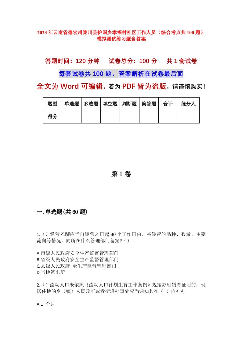 2023年云南省德宏州陇川县护国乡幸福村社区工作人员综合考点共100题模拟测试练习题含答案