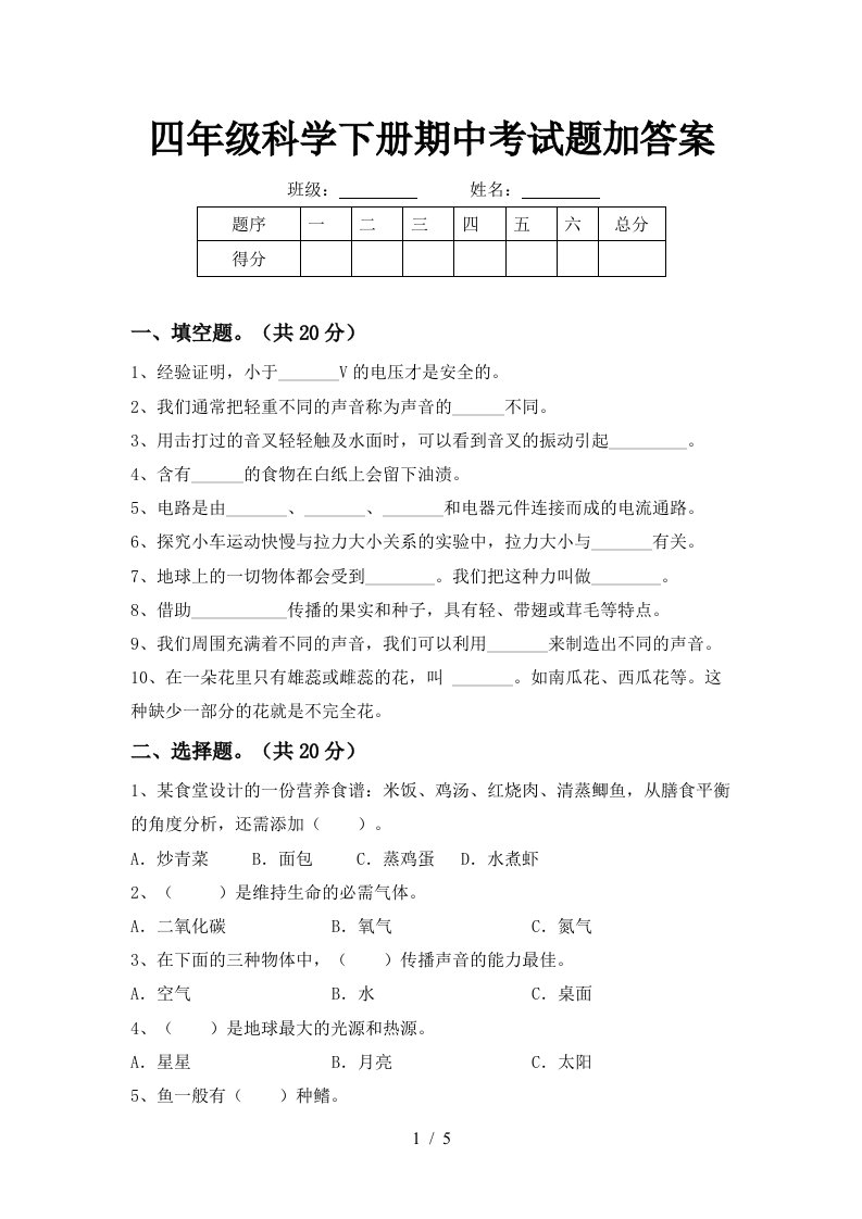 四年级科学下册期中考试题加答案