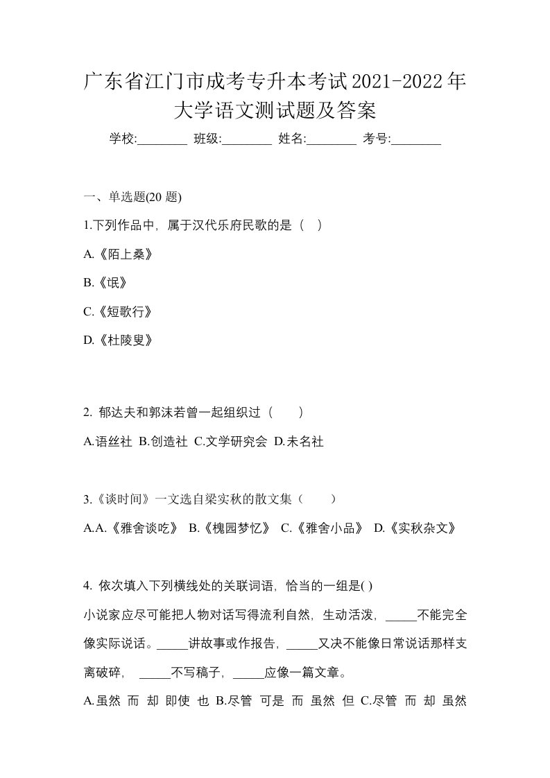 广东省江门市成考专升本考试2021-2022年大学语文测试题及答案